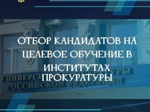 Прокуратура Нижегородской области информирует об объявлении конкурса по отбору кандидатов в абитуриенты на целевые места в государственные образовательные организации высшего образования в 2025 году